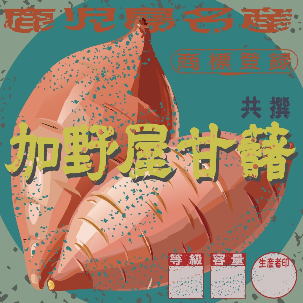 ダウンロード販売素材・日本のレトロラベル・加野屋甘藷(JPG, PNG形式)