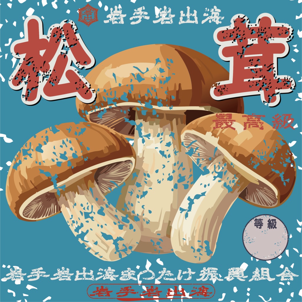 ダウンロード販売素材・日本のレトロラベル・岩泉まつたけ(JPG, PNG形式)