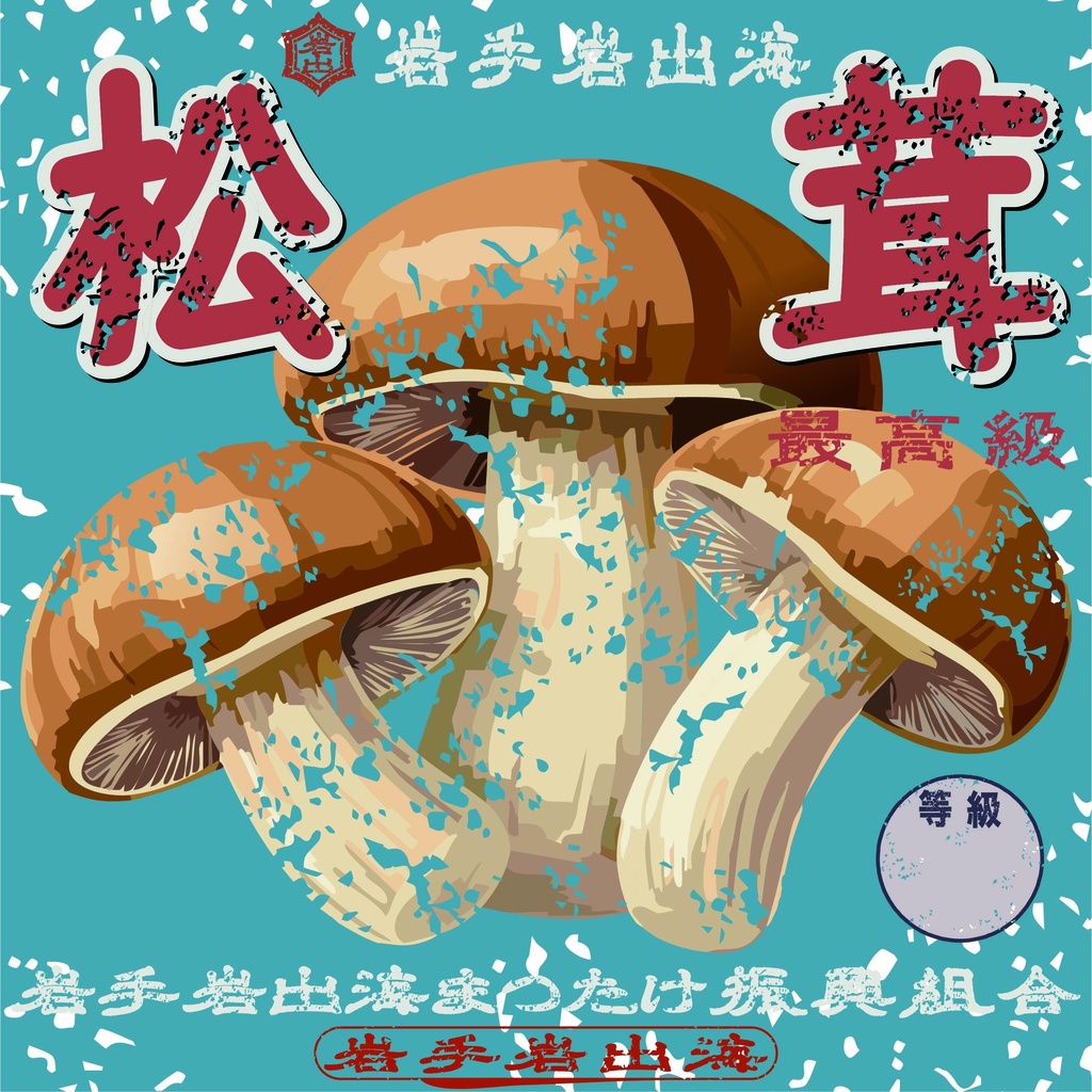 ダウンロード販売素材・日本のレトロラベル・岩泉まつたけ（JPG, PNG形式）