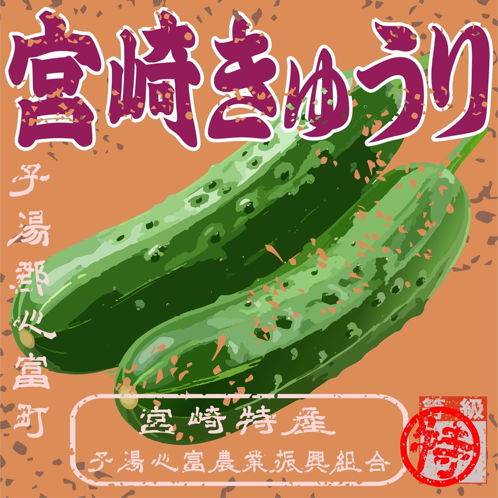 ダウンロード販売素材・日本のレトロラベル・宮崎特産心富きゅうり(JPG, PNG形式)