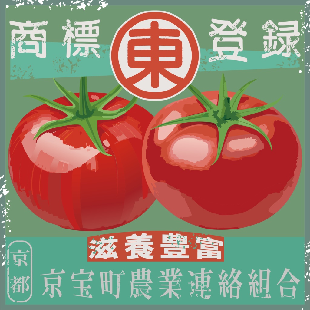 ダウンロード販売素材・日本のレトロラベル・京宝町トマト(JPG, PNG形式)