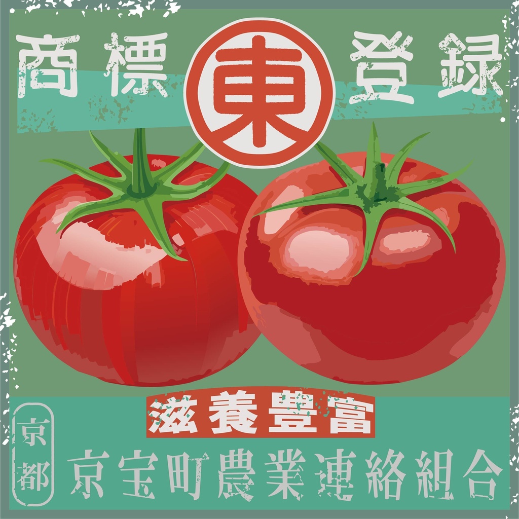 ダウンロード販売素材・日本のレトロラベル・京宝町トマト（JPG, PNG形式）