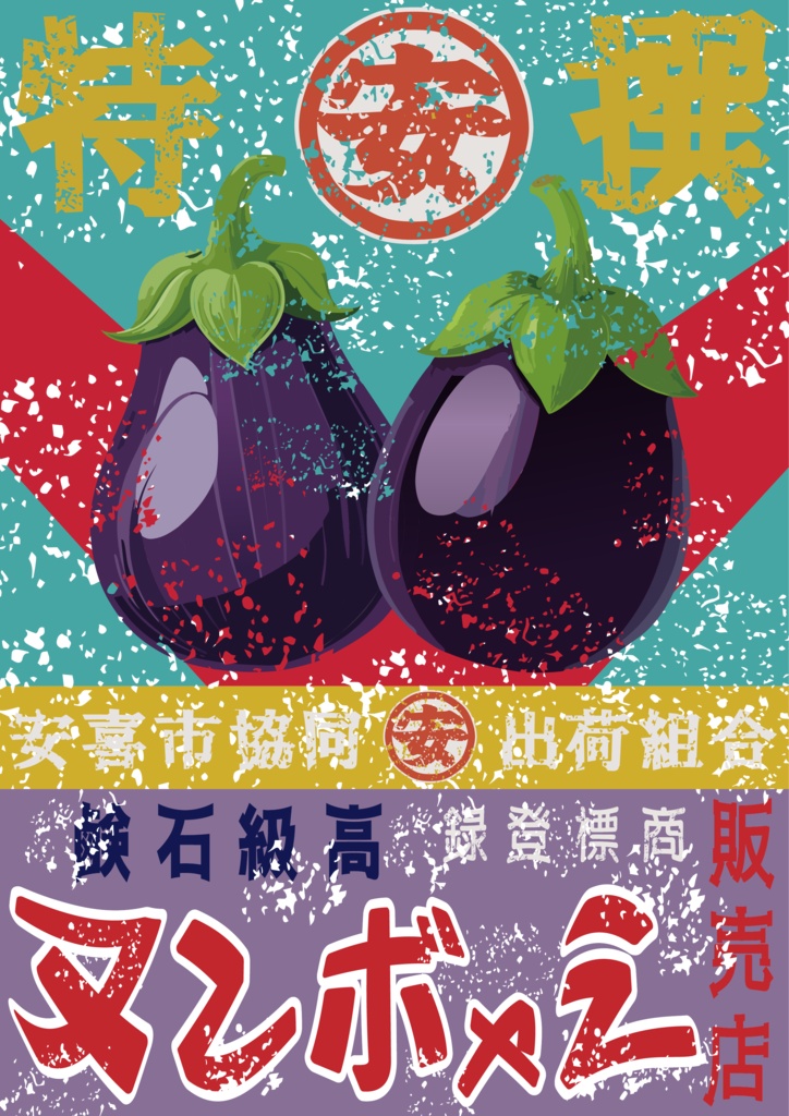 ダウンロード販売素材・日本のレトロラベル・安喜ナス(A4縦)(JPG, PNG形式)