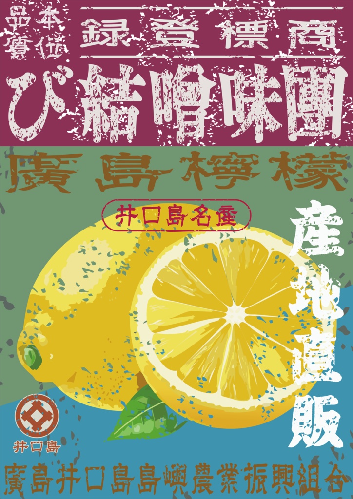 ダウンロード販売素材・日本のレトロラベル・井口島檸檬(A4縦)(JPG, PNG形式)