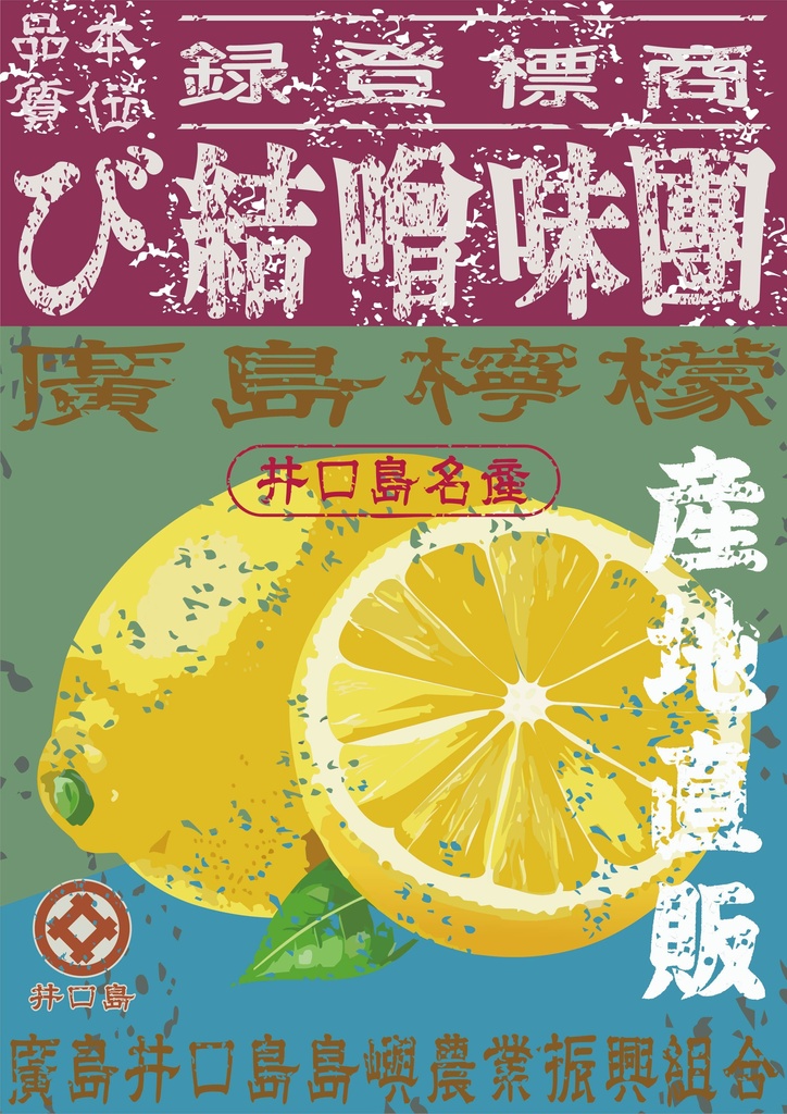 ダウンロード販売素材・日本のレトロラベル・井口島檸檬（A4縦）（JPG, PNG形式）