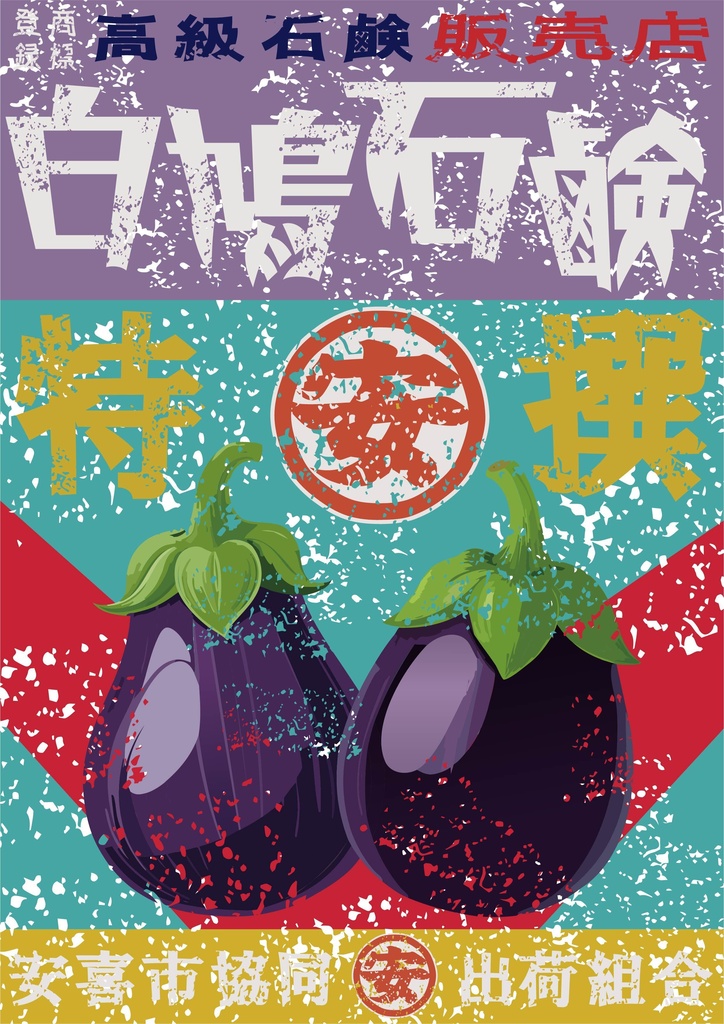 ダウンロード販売素材・日本のレトロラベル・安喜ナス(A4縦)(JPG, PNG形式)