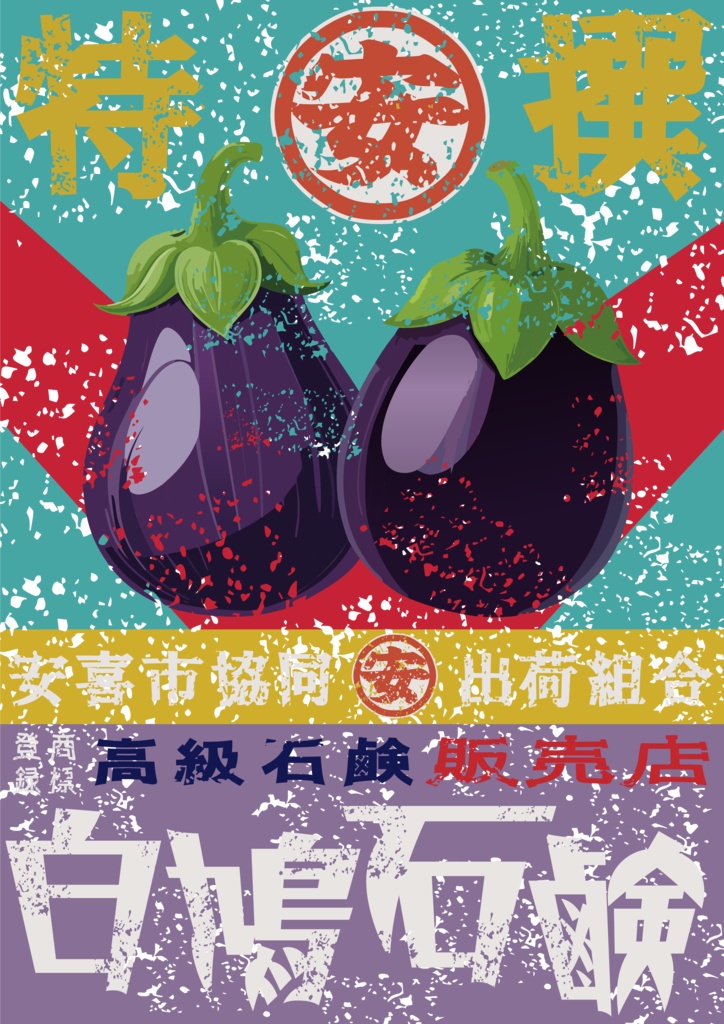 ダウンロード販売素材・日本のレトロラベル・安喜ナス(A4縦)(JPG, PNG形式)