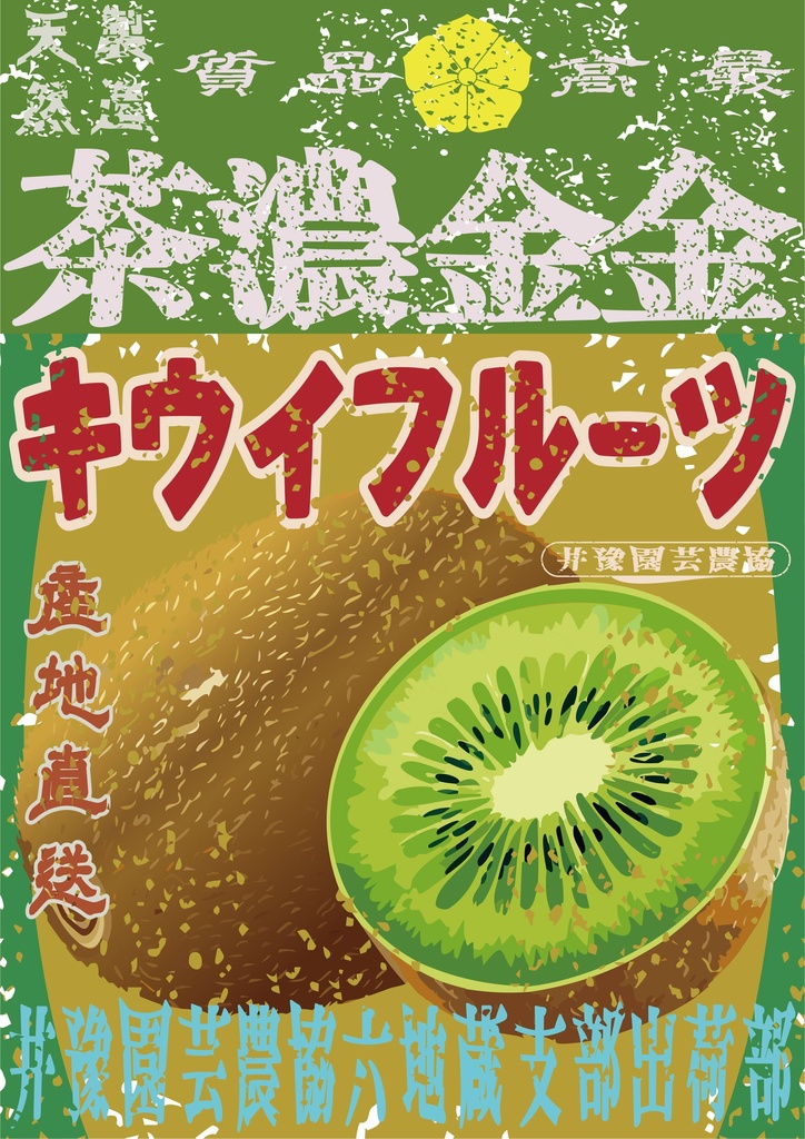 ダウンロード販売素材・日本のレトロラベル・井豫園芸キウイフルーツ・A４縦（JPG, PNG形式）