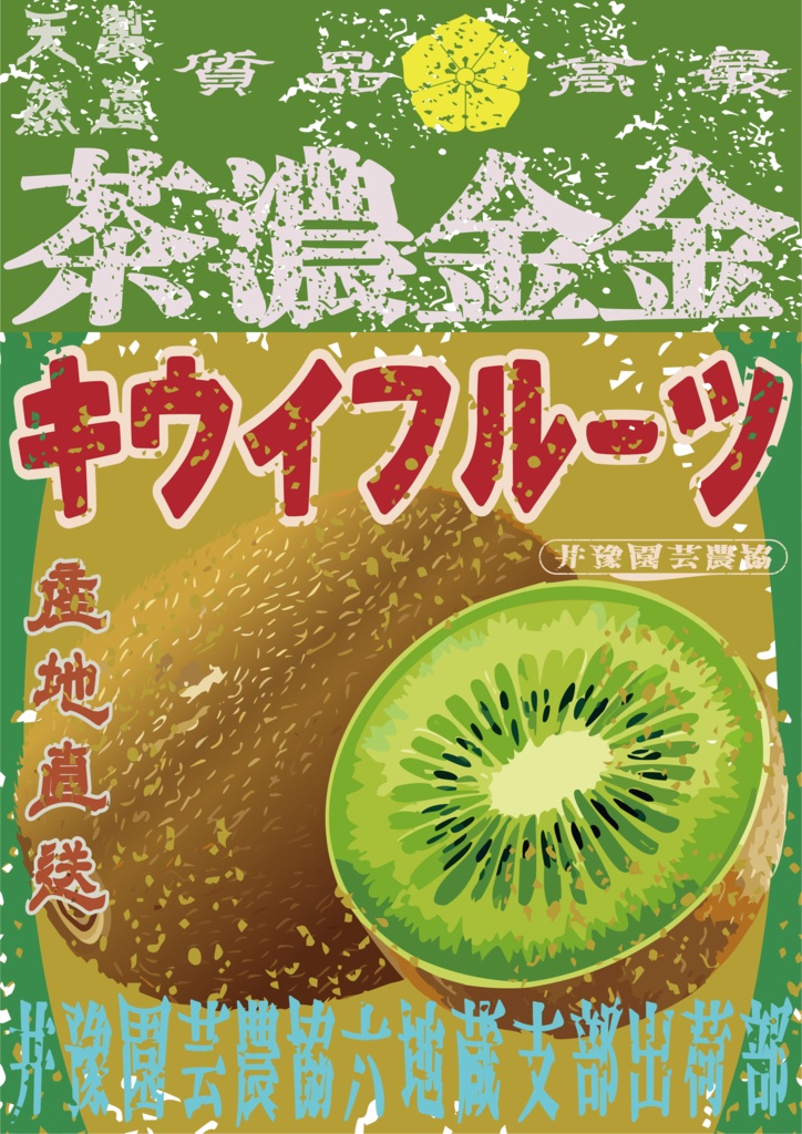 ダウンロード販売素材・日本のレトロラベル・井豫園芸キウイフルーツ・A4縦(JPG, PNG形式)