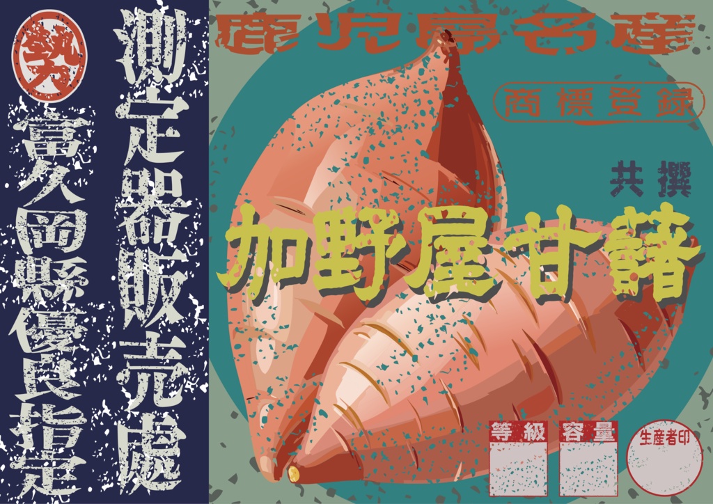 ダウンロード販売素材・日本のレトロラベル・加野屋甘藷・A4横(JPG, PNG形式)