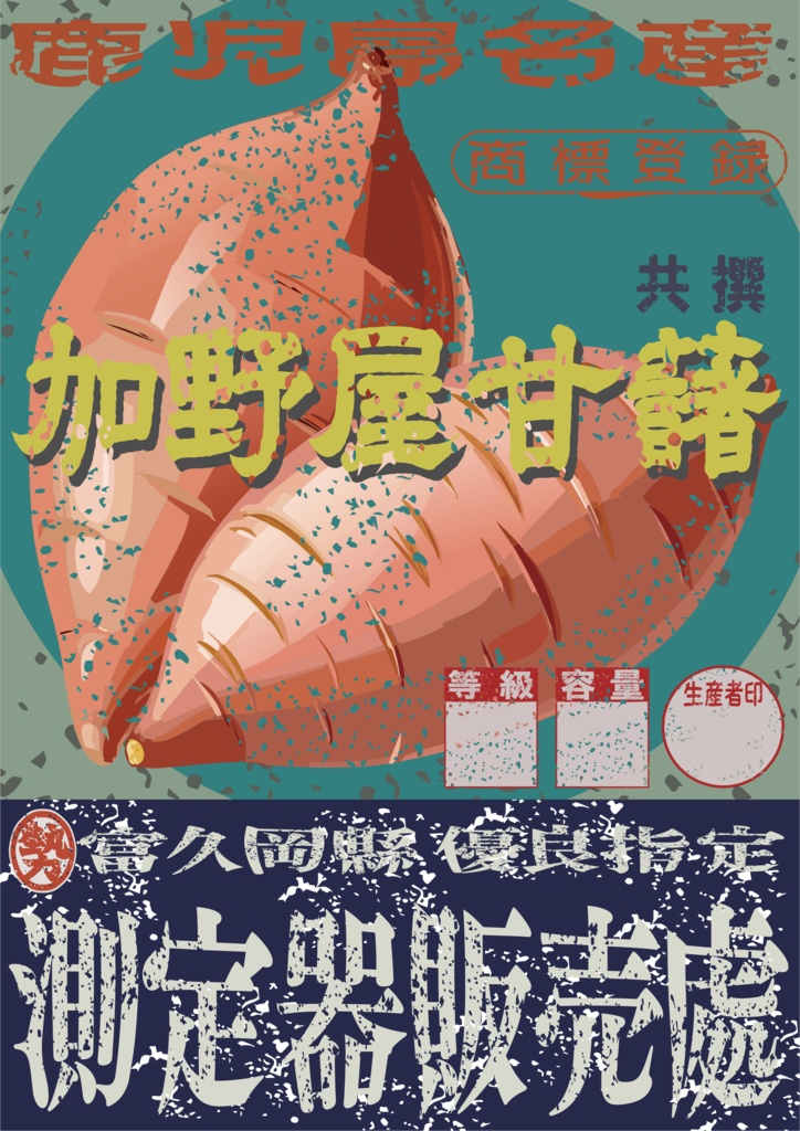 ダウンロード販売素材・日本のレトロラベル・加野屋甘藷・A4縦(JPG, PNG形式)