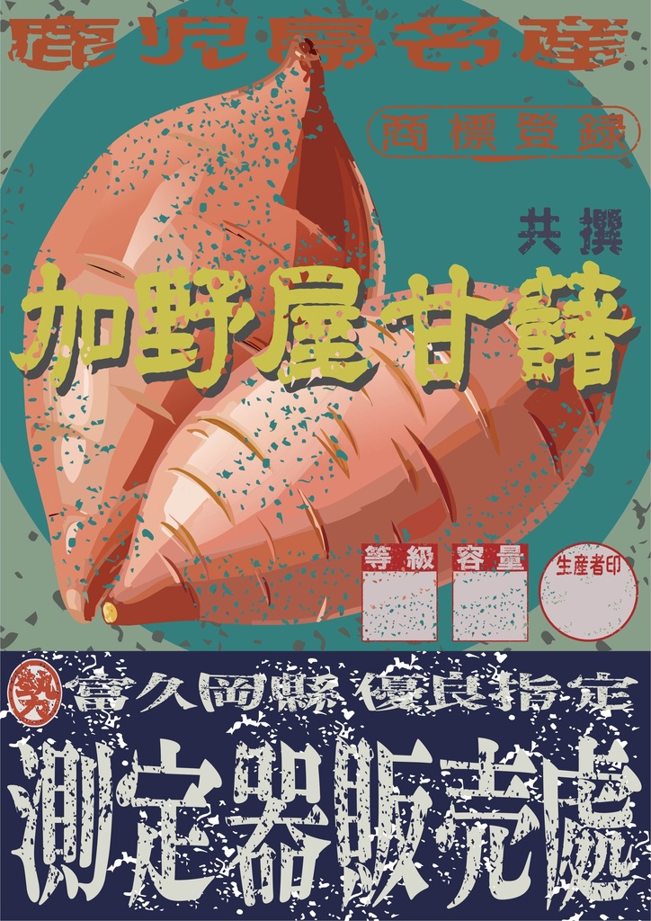 ダウンロード販売素材・日本のレトロラベル・加野屋甘藷・A４縦（JPG, PNG形式）