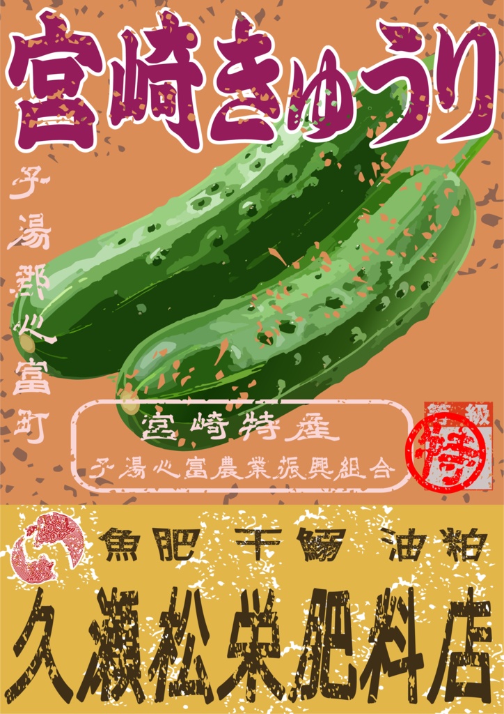 ダウンロード販売素材・日本のレトロラベル・宮崎特産心富きゅうり・A4縦(JPG, PNG形式)