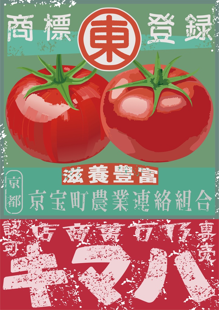 ダウンロード販売素材・日本のレトロラベル・京宝町トマト・A4縦(JPG, PNG形式)
