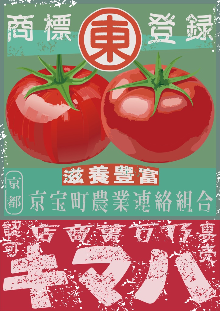 ダウンロード販売素材・日本のレトロラベル・京宝町トマト・A4縦(JPG, PNG形式)