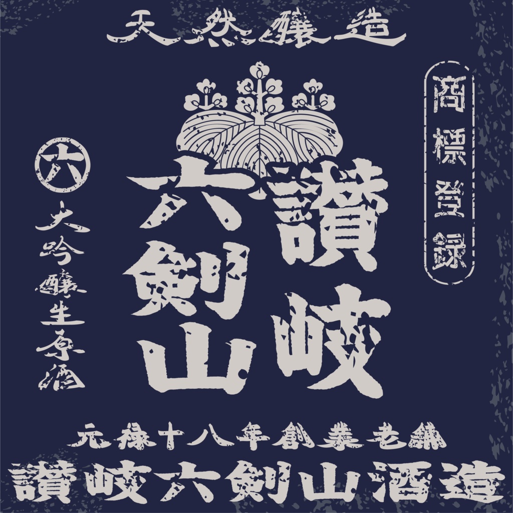 ダウンロード販売素材・日本のレトロラベル・讃岐六剣山(JPG, PNG形式)