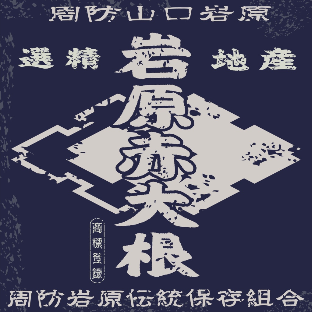 ダウンロード販売素材・日本のレトロラベル・周防岩原赤大根(JPG, PNG形式)