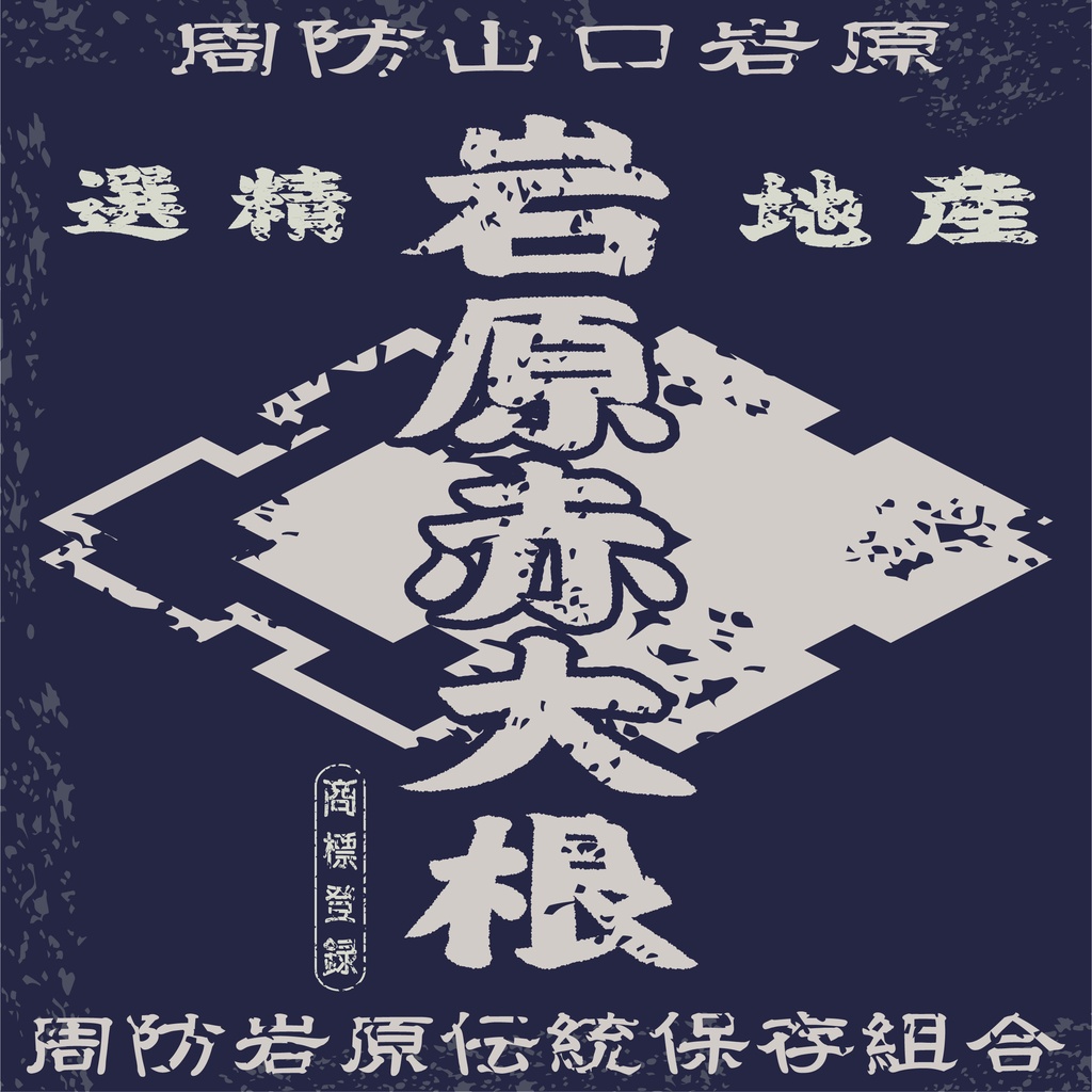 ダウンロード販売素材・日本のレトロラベル・周防岩原赤大根（JPG, PNG形式）