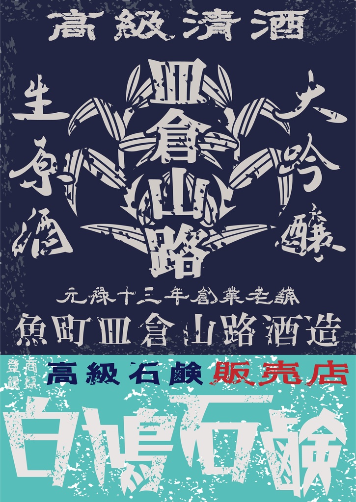 ダウンロード販売素材・日本のレトロラベル・魚町皿倉山路酒造・A４縦（JPG, PNG形式）