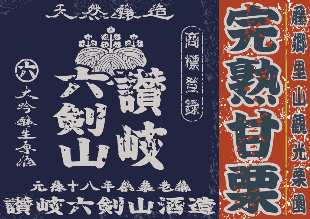 ダウンロード販売素材・日本のレトロラベル・讃岐六剣山・A4横(JPG, PNG形式)