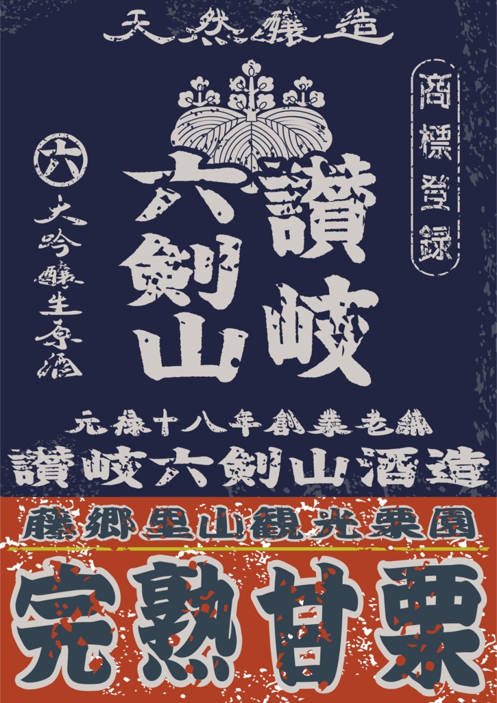 ダウンロード販売素材・日本のレトロラベル・讃岐六剣山・A4縦(JPG, PNG形式)
