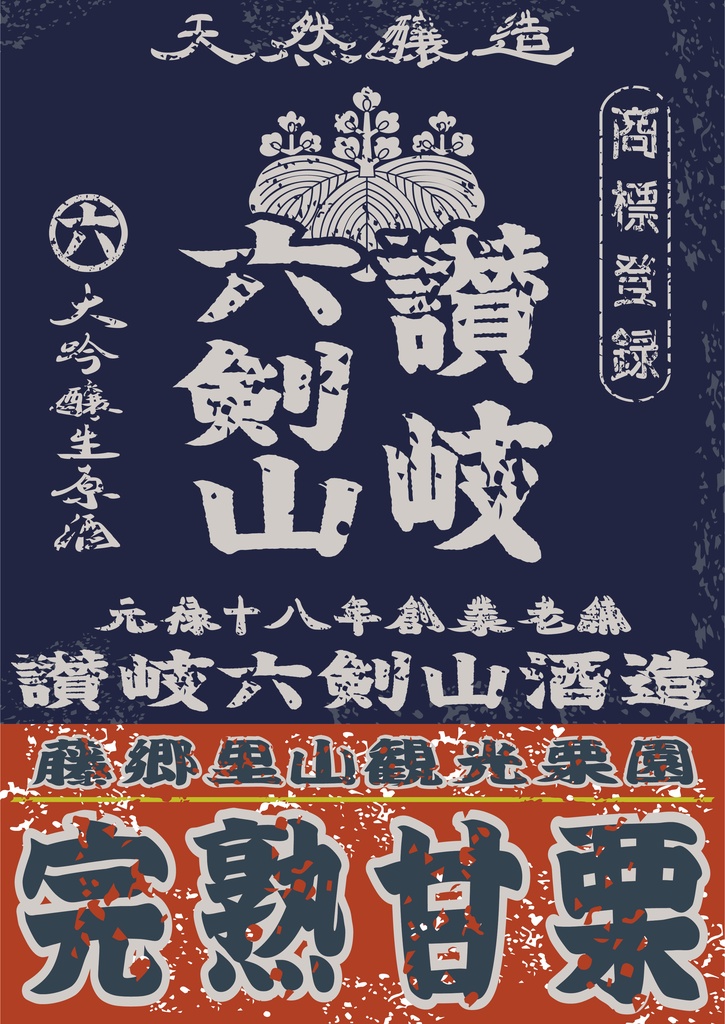 ダウンロード販売素材・日本のレトロラベル・讃岐六剣山・A4縦（JPG, PNG形式）