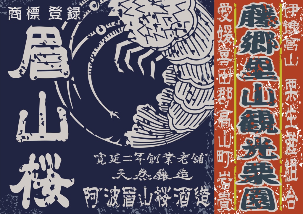 ダウンロード販売素材・日本のレトロラベル・眉山桜・A4横(JPG, PNG形式)