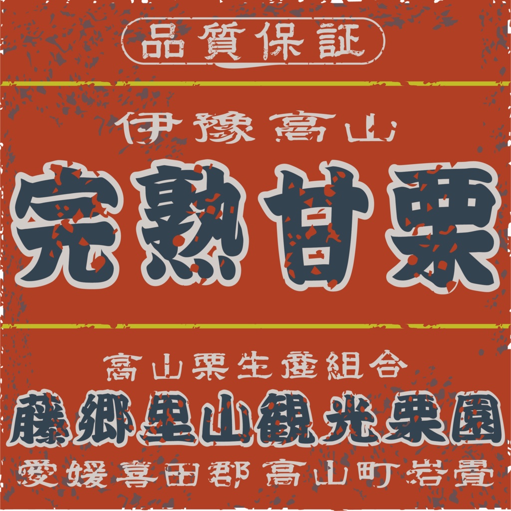 ダウンロード販売素材・日本のレトロラベル・伊豫高山完熟甘栗(JPG, PNG形式)