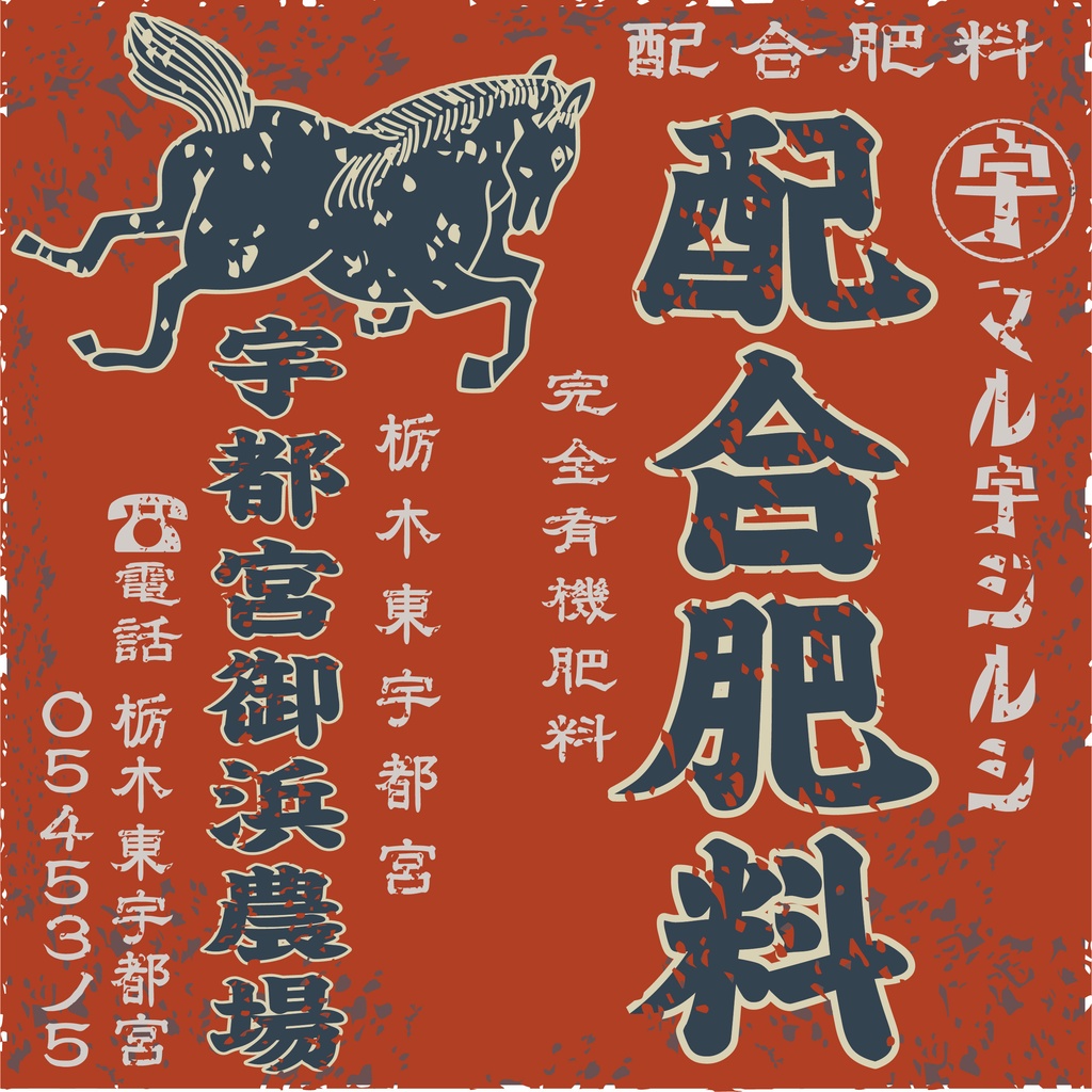 ダウンロード販売素材・日本のレトロラベル・宇都宮御浜農場配合肥料（JPG, PNG形式）