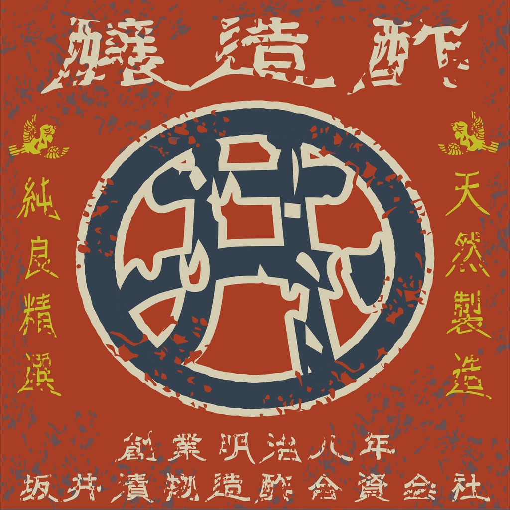 ダウンロード販売素材・日本のレトロラベル・坂井醸造酢（JPG, PNG形式）
