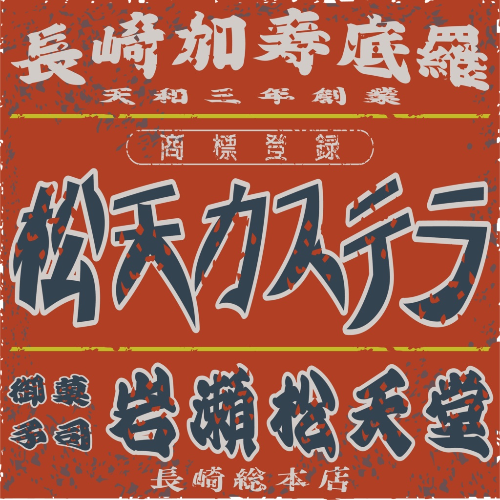 ダウンロード販売素材・日本のレトロラベル・長崎カステイラ御菓子司岩瀬松天堂(JPG, PNG形式)