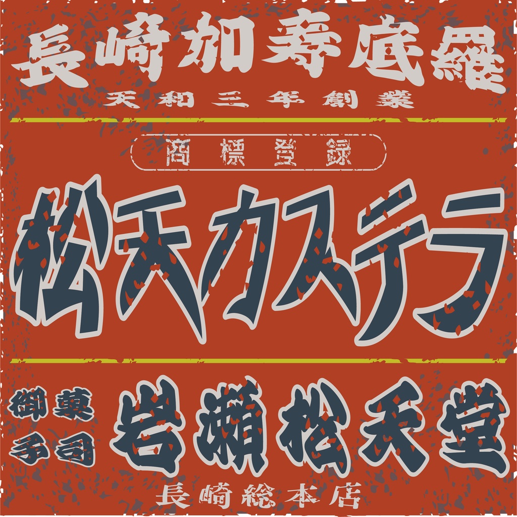 ダウンロード販売素材・日本のレトロラベル・長崎カステイラ御菓子司岩瀬松天堂（JPG, PNG形式）
