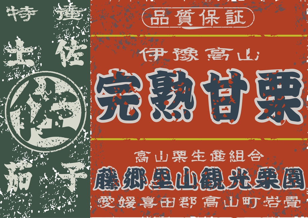 ダウンロード販売素材・日本のレトロラベル・伊豫高山完熟甘栗・A判横(JPG, PNG形式)