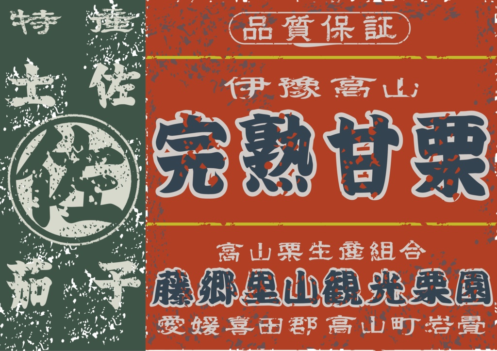 ダウンロード販売素材・日本のレトロラベル・伊豫高山完熟甘栗・A判横(JPG, PNG形式)