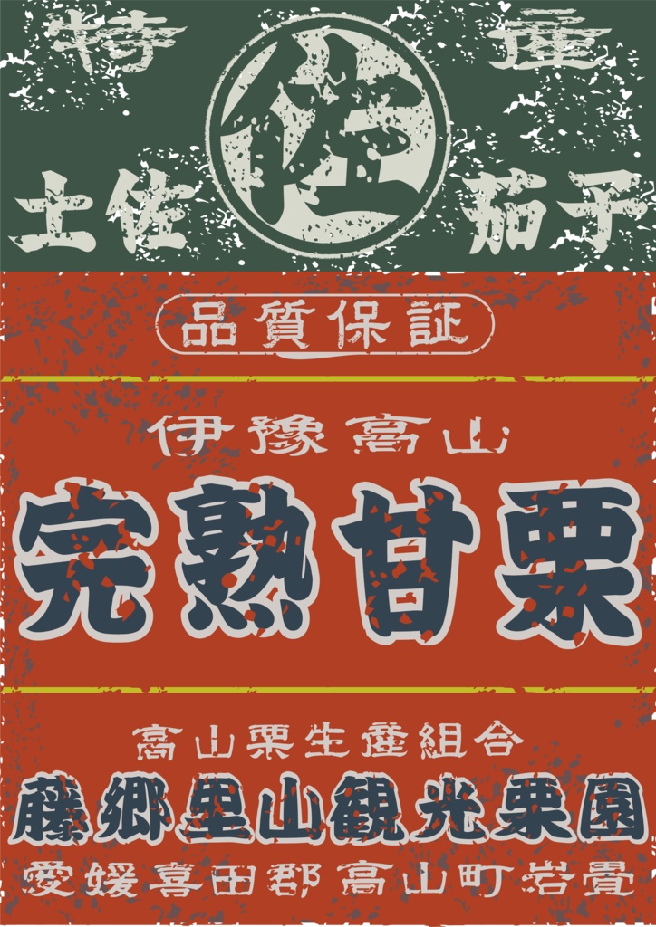 ダウンロード販売素材・日本のレトロラベル・伊豫高山完熟甘栗・A判縦(JPG, PNG形式)