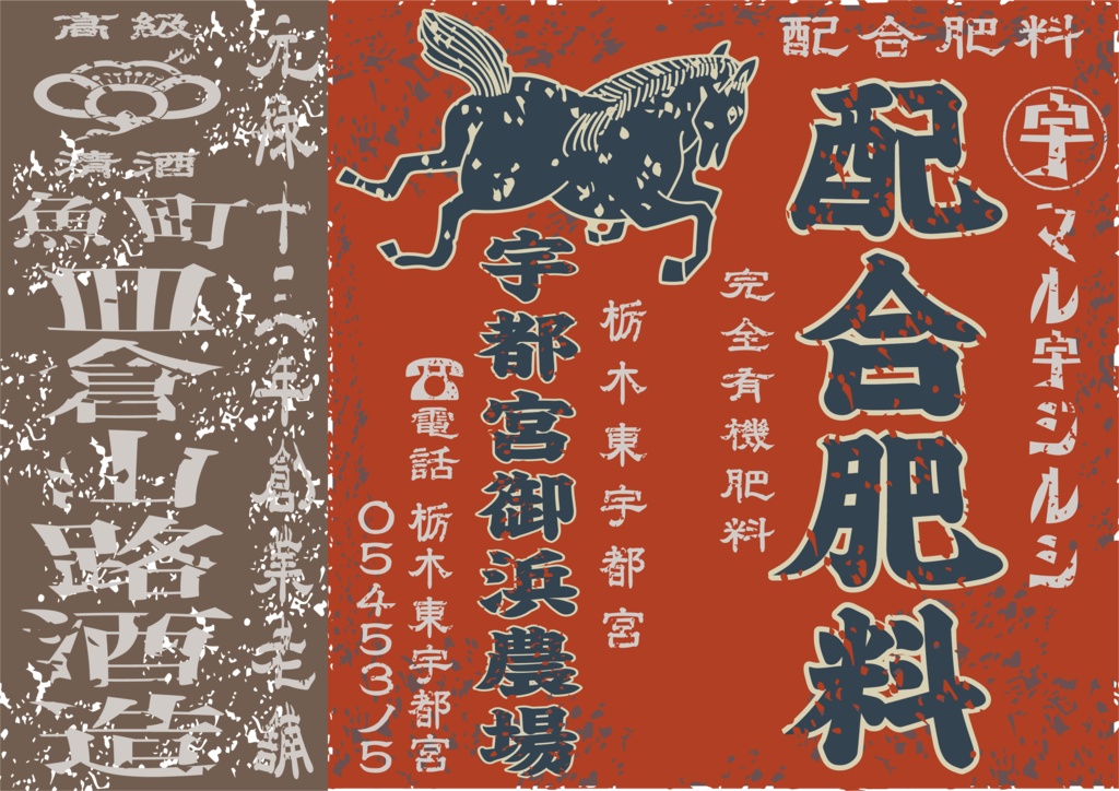 ダウンロード販売素材・日本のレトロラベル・宇都宮御浜農場配合肥料・A判横(JPG, PNG形式)