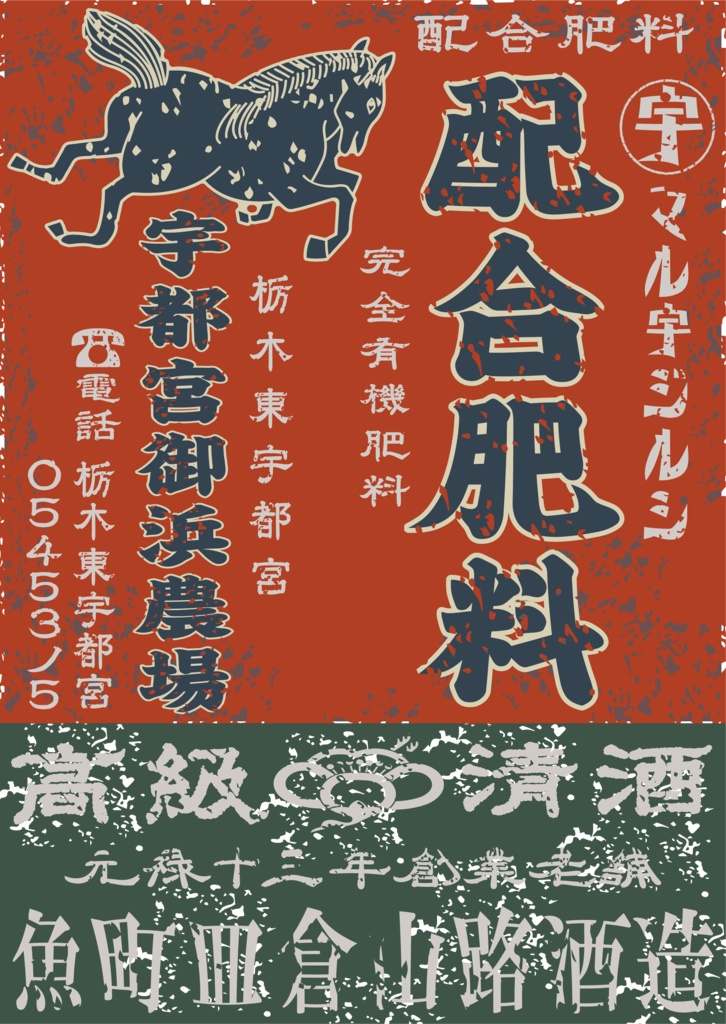 ダウンロード販売素材・日本のレトロラベル・宇都宮御浜農場配合肥料・A判縦(JPG, PNG形式)
