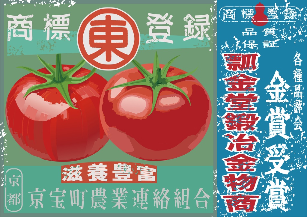 ダウンロード販売素材・日本のレトロラベル・京宝町トマト・A4横（JPG, PNG形式）