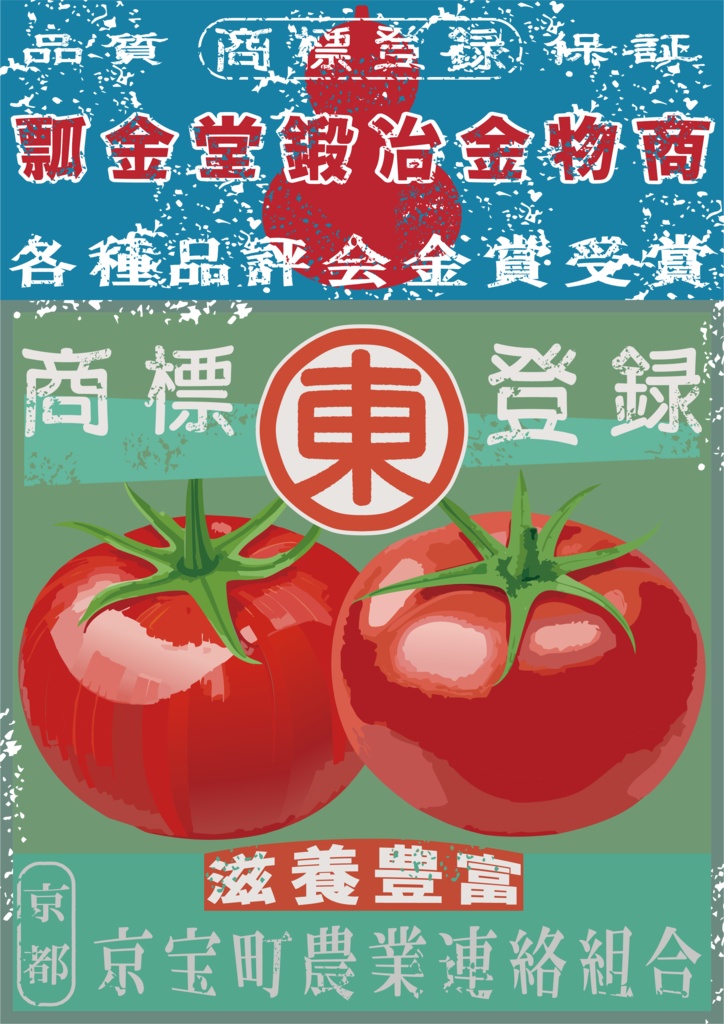 ダウンロード販売素材・日本のレトロラベル・京宝町トマト・A4縦(JPG, PNG形式)