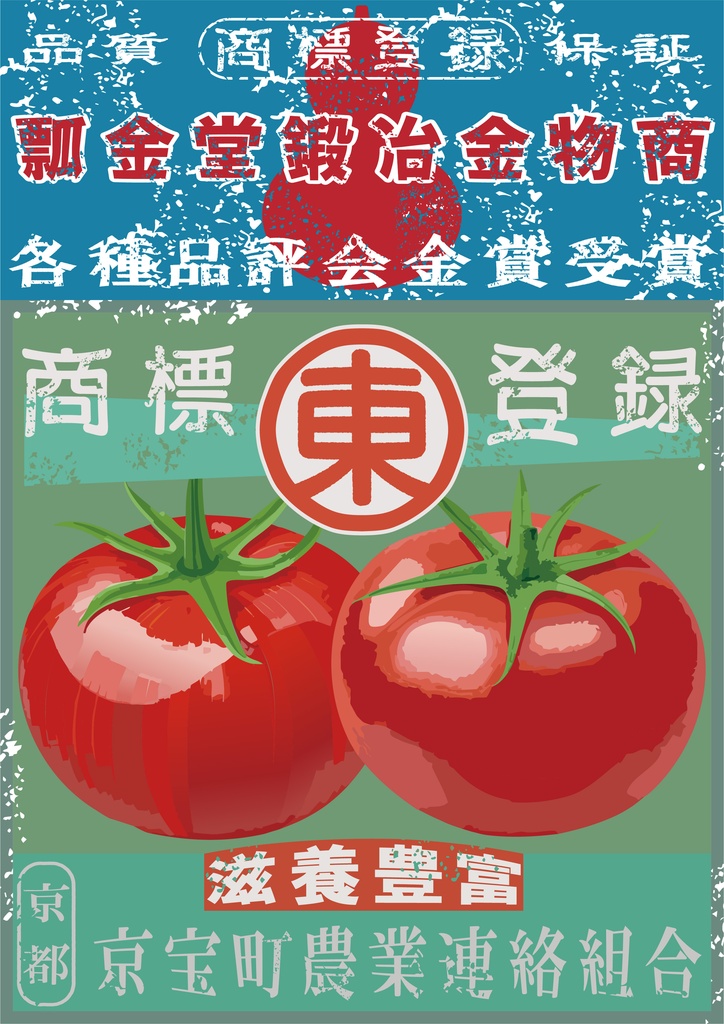 ダウンロード販売素材・日本のレトロラベル・京宝町トマト・A4縦(JPG, PNG形式)