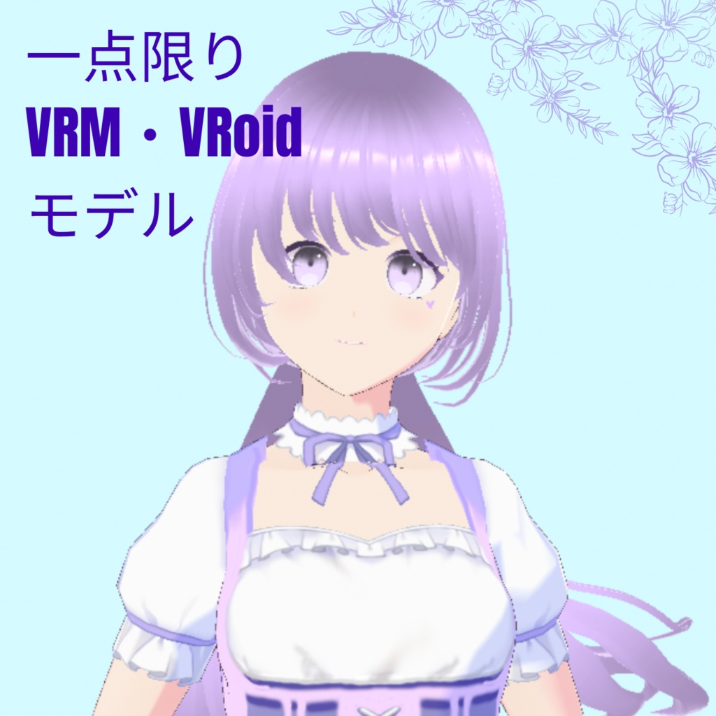 【一点限定】ふわりん　VRM, VRoid, ３Dモデル