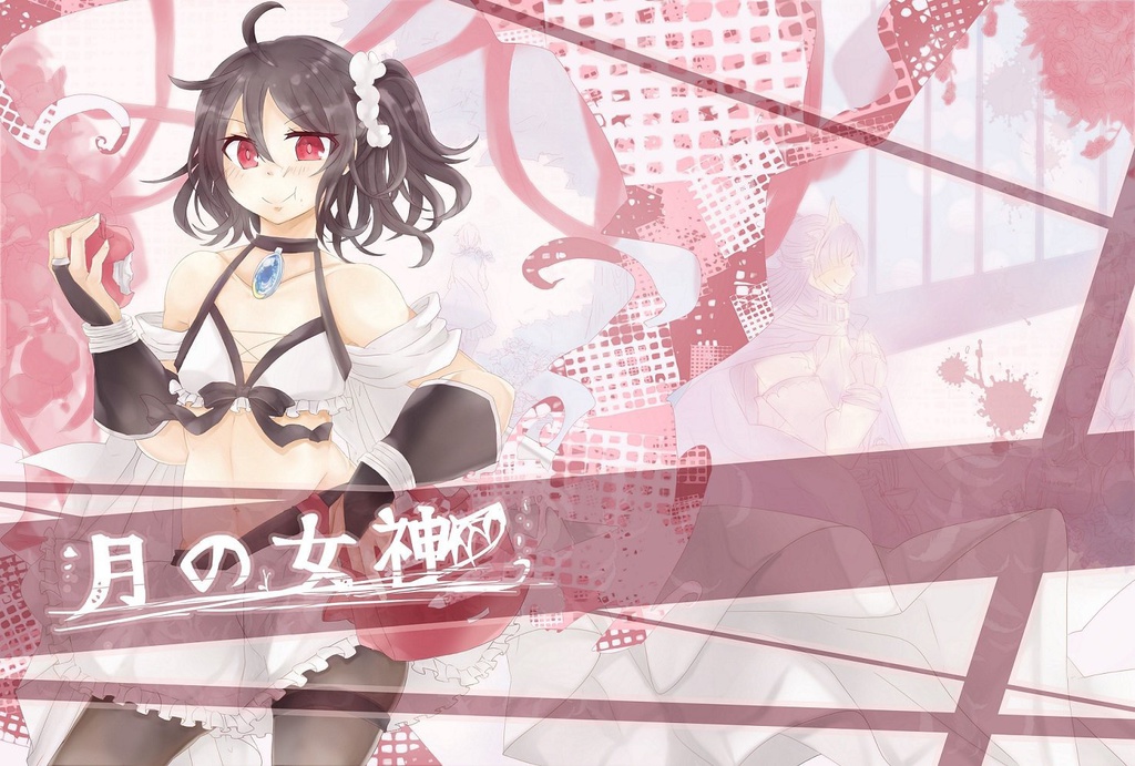月の女神