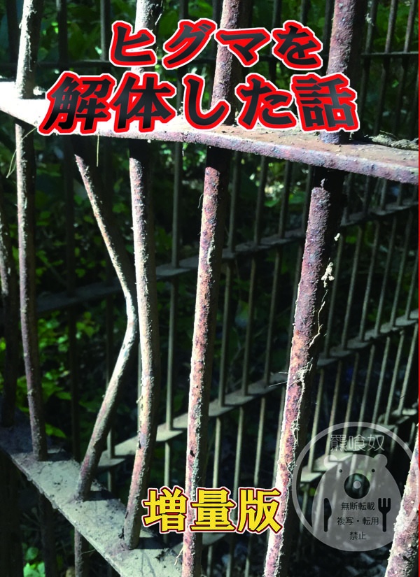 ヒグマを解体した話　増量版