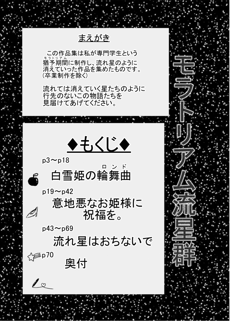 モラトリアム流星群