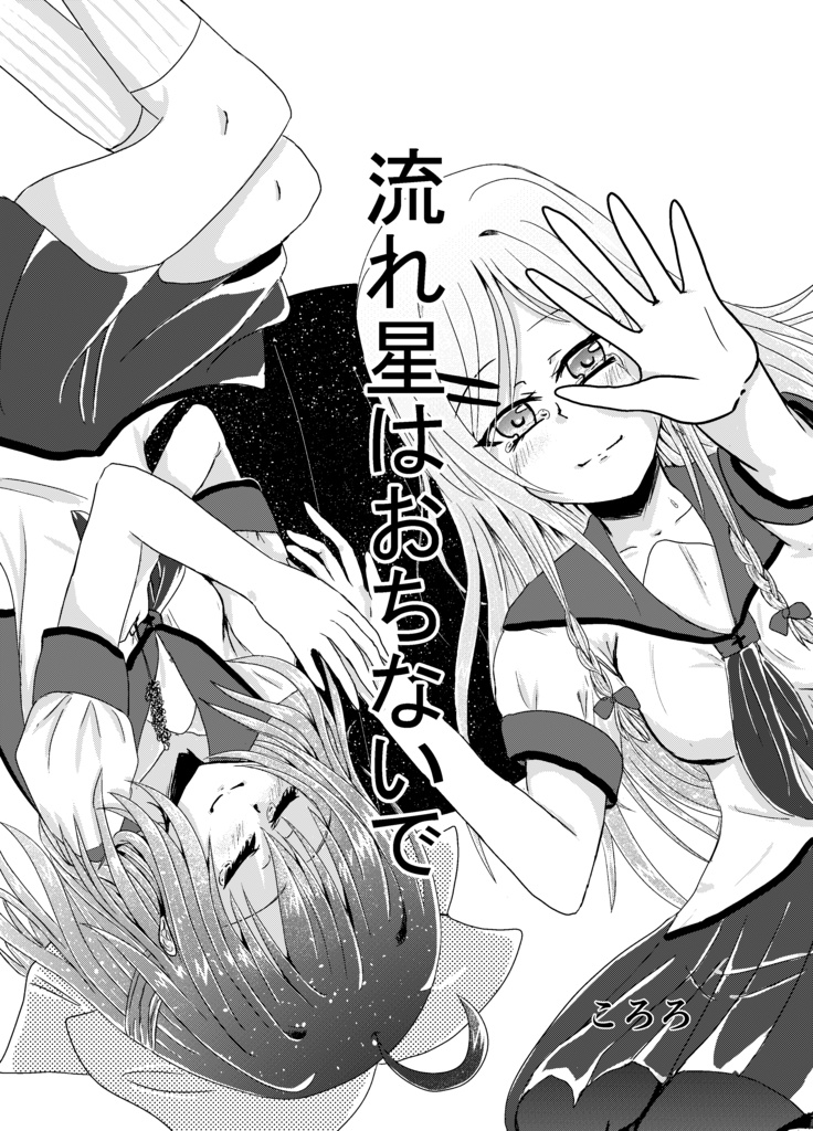 モラトリアム流星群