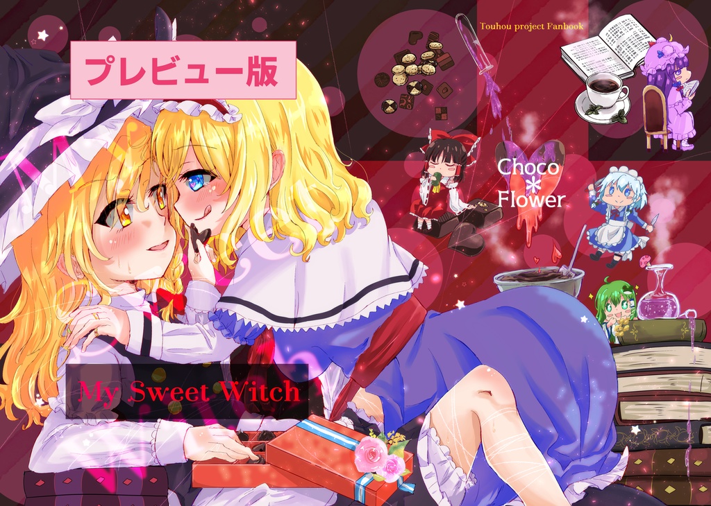 【プレビュー版】My Sweet Witch【ＰＤＦ】