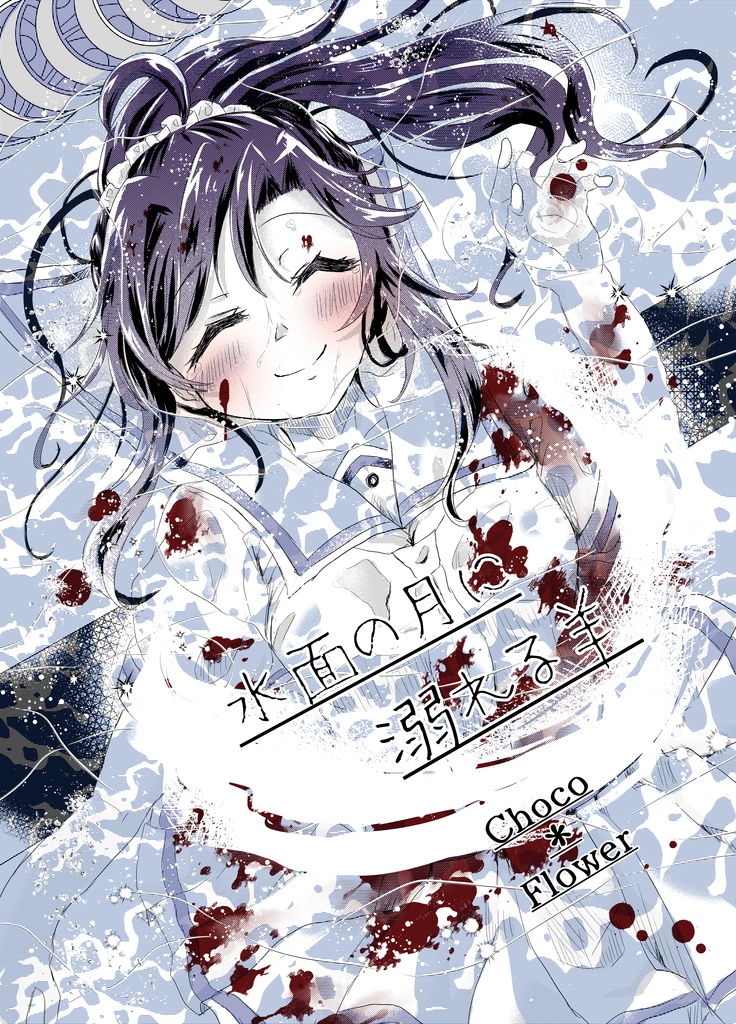 水面の月に溺れる羊