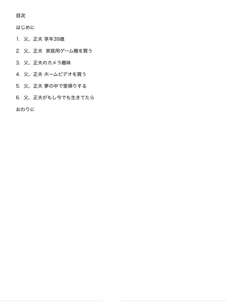 前略 親父殿 オタク気質だった貴方へ