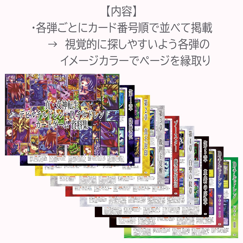 【33%OFF】真・女神転生 デビルチルドレン・Dチルドレン カードゲーム 資料集