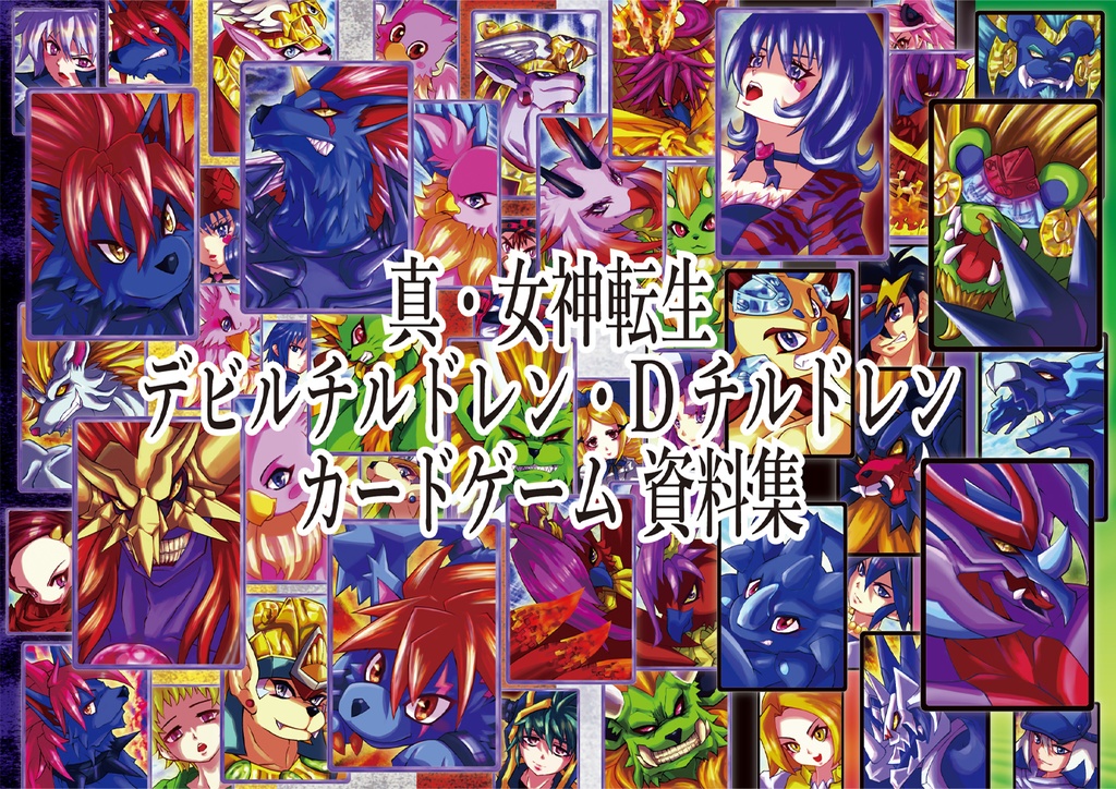 【33%OFF】真・女神転生 デビルチルドレン・Dチルドレン カードゲーム 資料集